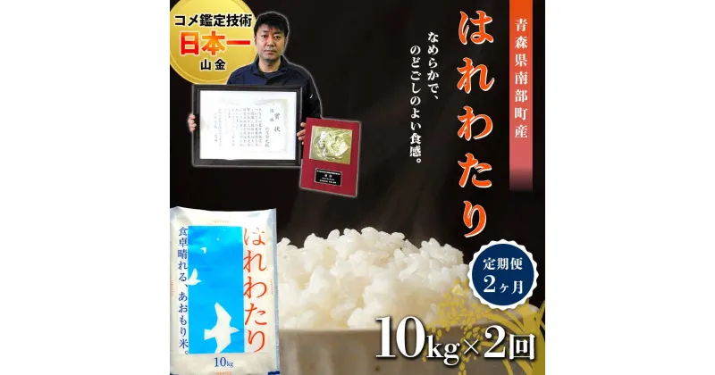 【ふるさと納税】 ＜定期便＞【コメ鑑定技術日本一の山金】 新米 はれわたり 10kg×2ヶ月連続（令和6年産） 白米 精米 米 お米 おこめ コメ 東北 青森県 南部町 F21U-486