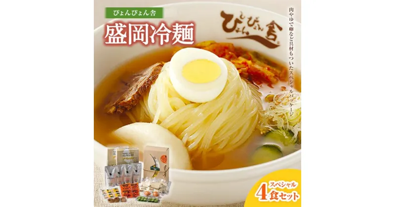 【ふるさと納税】冷麺 ぴょんぴょん舎 盛岡冷麺 スペシャル 生麺 4食 セット 詰め合わせ トッピング 麺 めん 麺類 牛骨 スープ キムチ きゅうり ゆで卵 牛肉　 岩手県盛岡市