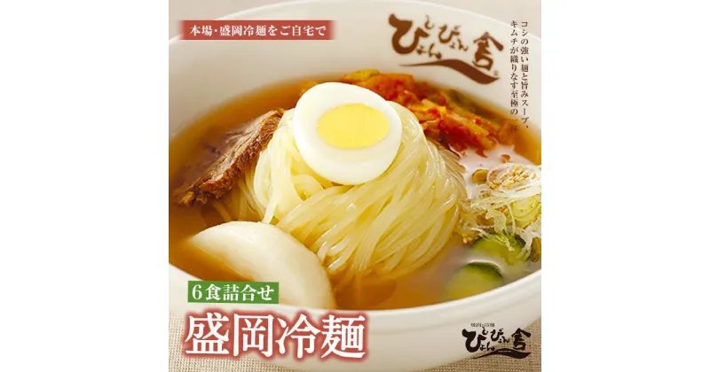 【ふるさと納税】冷麺 ぴょんぴょん舎 盛岡冷麺 生麺 6食 セット 詰め合わせ 麺 めん 麺類 牛骨 スープ キムチ　 岩手県盛岡市