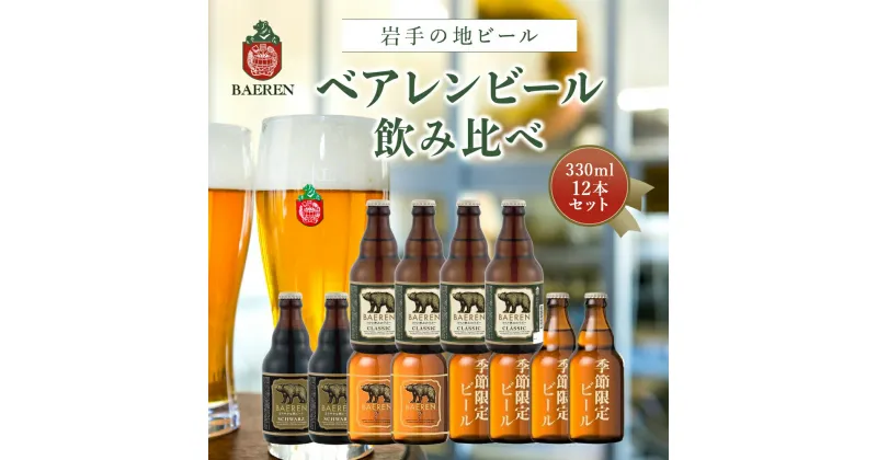 【ふるさと納税】【2024年3月下旬から発送】クラフトビール ベアレンビール 飲み比べ 330ml 瓶 12本 セット 地ビール ビール ラガー 黒ビール 酒 お酒 アルコール 詰め合わせ 常温保管 岩手　 盛岡市