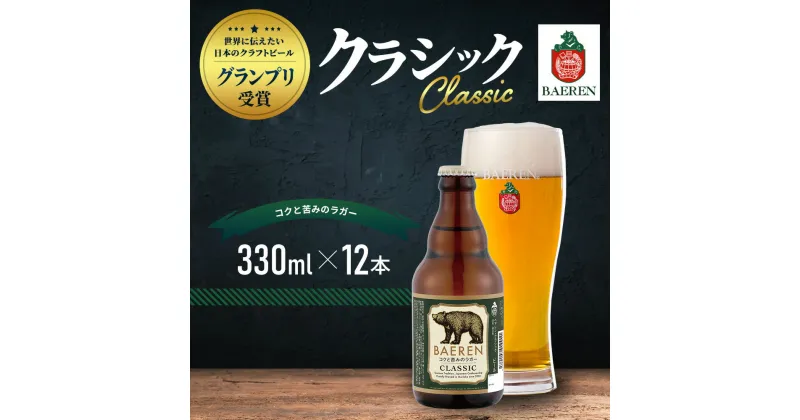 【ふるさと納税】クラフトビール 岩手 ベアレン ビール クラシック 12本 セット 世界に伝えたい日本のクラフトビールコンテスト日本一受賞 ベアレン醸造所 ベアレンビール 地ビール お酒 酒 アルコール 常温 岩手県　 岩手県盛岡市