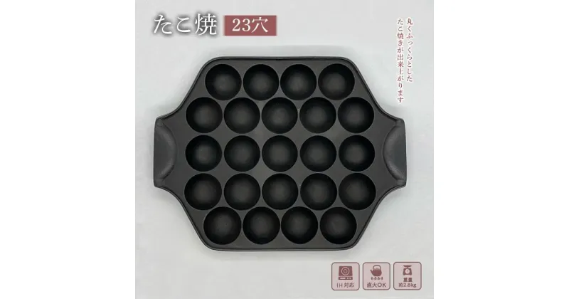 【ふるさと納税】たこ焼 南部鉄器 たこ焼き器 23穴 IH対応 キッチン用品 キッチン 日用品 調理器具 鉄分 鉄　 岩手県盛岡市