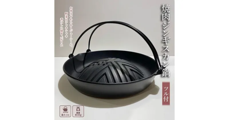 【ふるさと納税】ジンギスカン鍋 南部鉄器 ツル付き 焼肉 焼き肉 キッチン用品 キッチン 日用品 調理器具 鉄分 鉄 ジンギスカン　 岩手県盛岡市