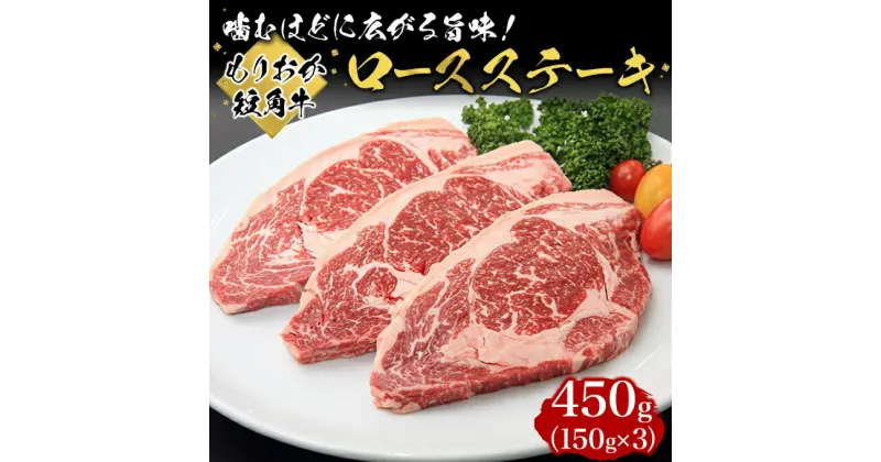 【ふるさと納税】牛肉 もりおか短角牛 ロース ステーキ 150g×3枚 和牛 肉 お肉 国産 牛 国産牛肉 岩手 盛岡 短角牛 食べ物 食品 肉料理 おかず おうちディナー バーベキュー BBQ　 盛岡市