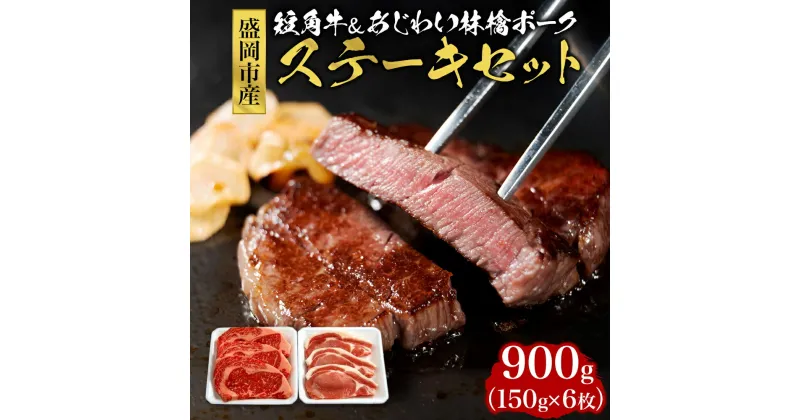 【ふるさと納税】もりおか短角牛＆もりおかあじわい林檎ポーク ステーキ用　 肉 牛肉 豚肉 ステーキ 盛岡 しまりのある肉 甘み ジューシー 150g 冷凍