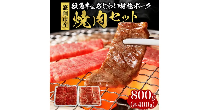 【ふるさと納税】牛肉 豚肉 焼肉セット 800g (400g×2) もりおか短角牛 もりおかあじわい林檎ポーク 国産 ロース ポーク 牛 豚 お肉 肉 焼肉 焼き肉 セット 岩手県 岩手 盛岡　 盛岡市