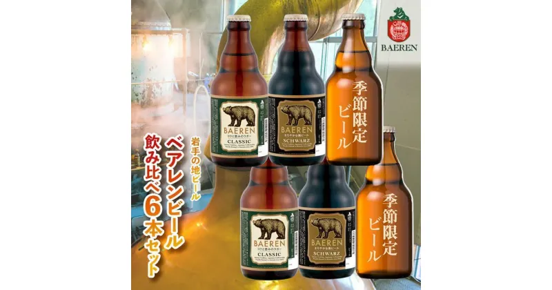 【ふるさと納税】クラフトビール 岩手 ベアレン ビール 飲み比べ 6本 セット ベアレン醸造所 限定 ベアレンビール 地ビール 黒ビール 詰め合わせ お酒 酒 アルコール 常温 岩手県　 岩手県盛岡市