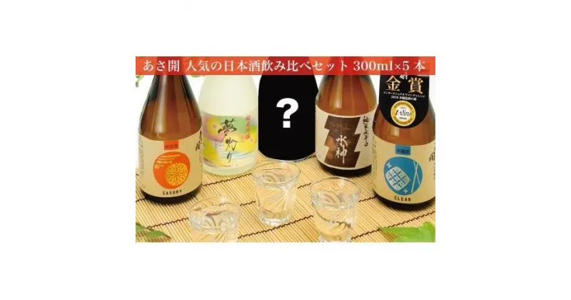 【ふるさと納税】日本酒 あさ開 5種類 飲み比べセット 300ml 5本 セット お酒 酒 アルコール 瓶 ギフト プレゼント 岩手県 岩手 盛岡　 盛岡市