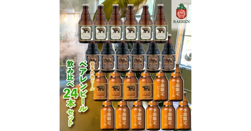 【ふるさと納税】クラフトビール 岩手 ベアレン ビール 飲み比べ 24本 セット ベアレン醸造所 限定 ベアレンビール 地ビール 黒ビール 詰め合わせ お酒 酒 アルコール 常温 岩手県　 岩手県盛岡市