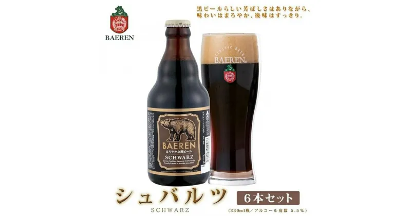 【ふるさと納税】クラフトビール 岩手 ベアレン ビール シュバルツ 6本 セット ベアレン醸造所 ベアレンビール 地ビール 黒ビール お酒 酒 アルコール 常温 岩手県　 岩手県盛岡市