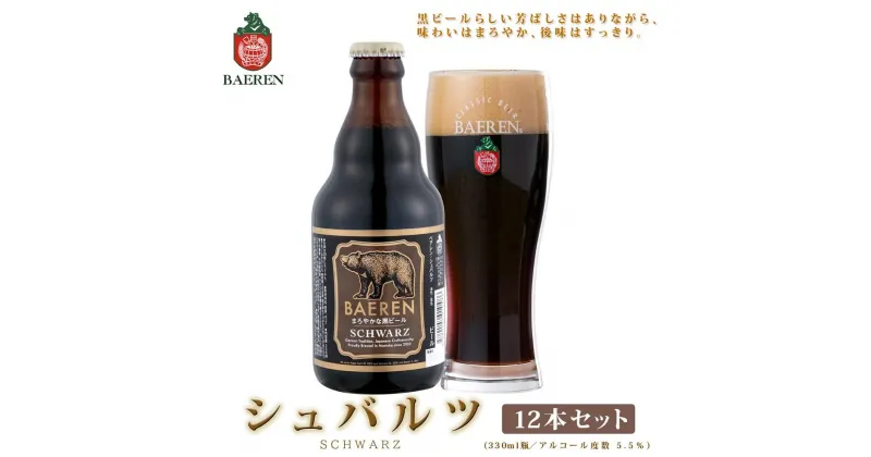 【ふるさと納税】クラフトビール 岩手 ベアレン ビール シュバルツ 12本 セット ベアレン醸造所 ベアレンビール 地ビール 黒ビール お酒 酒 アルコール 常温 岩手県　 岩手県盛岡市