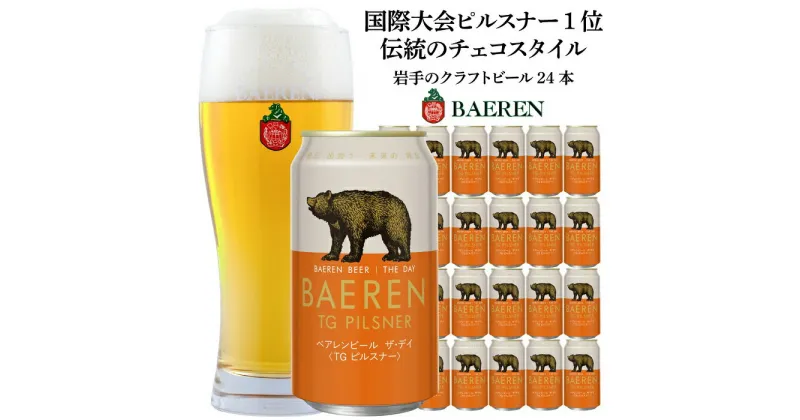 【ふるさと納税】クラフトビール 350ml 24本 セット ベアレン醸造所 ザ・デイ　TGピルスナー ビール 地ビール お酒 酒 アルコール 缶 岩手県 岩手 盛岡　 盛岡市