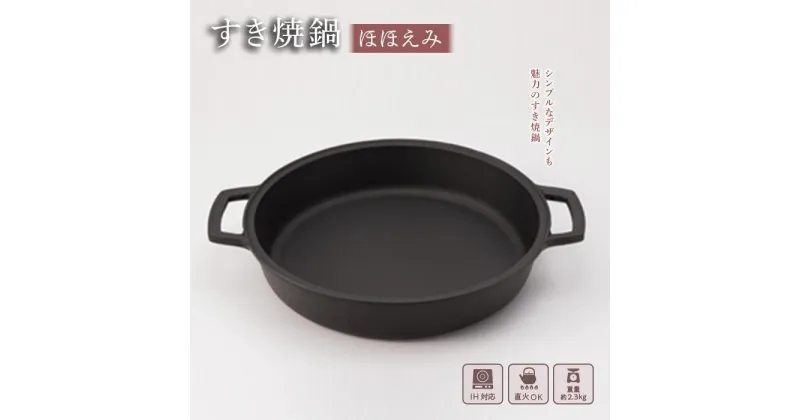 【ふるさと納税】鍋 南部鉄器 すき焼き鍋 ほほえみ IH対応 キッチン用品 キッチン 日用品 調理器具 鉄分 鉄 すき焼き　 岩手県盛岡市