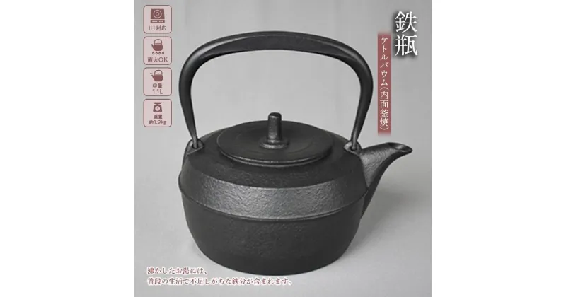 【ふるさと納税】鉄瓶 南部鉄器 ケトルバウム 内面釜焼 IH対応 キッチン用品 キッチン 日用品 調理器具 鉄分 鉄 お茶　 岩手県盛岡市