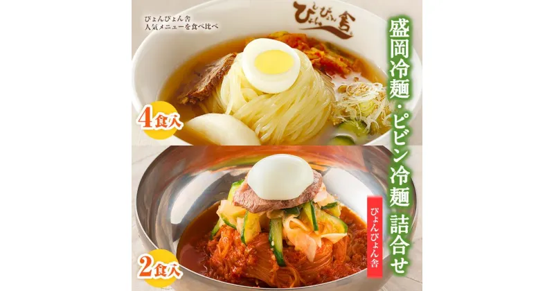 【ふるさと納税】冷麺 ピビン冷麺 ぴょんぴょん舎 合計6食 セット 盛岡名物 詰め合わせ 麺 めん 麺類 牛骨 スープ キムチ 大根漬け 食べ比べ　 岩手県盛岡市