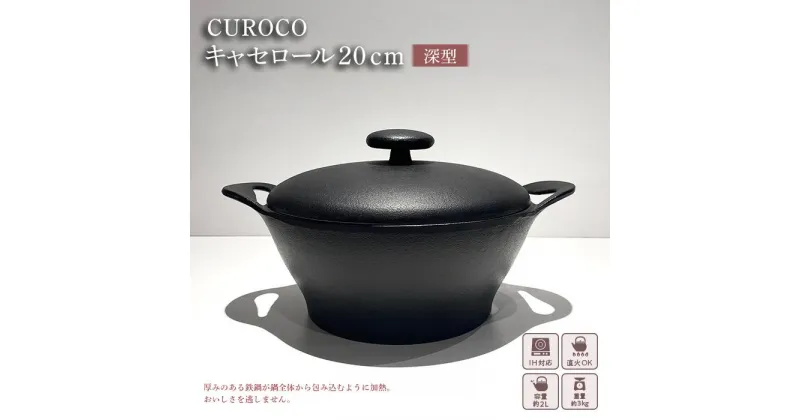 【ふるさと納税】鍋 南部鉄器 CUROCO キャセロール 20cm 深型 鉄鍋 IH対応 キッチン用品 キッチン 日用品 調理器具 鉄分 鉄　 岩手県盛岡市