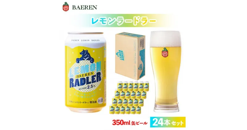 【ふるさと納税】クラフトビール ベアレン醸造所 レモンラードラー 350ml 缶ビール 24本 セット ビール 酒 お酒 アルコール フルーツビール 地ビール レモネード割り シチリア産レモン果汁 アルコール度数2.5％　 盛岡市