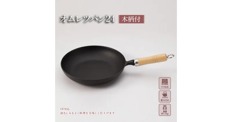 【ふるさと納税】フライパン 南部鉄器 オムレツパン 木柄付 IH対応 キッチン用品 キッチン 日用品 調理器具 鉄分 鉄　 岩手県盛岡市