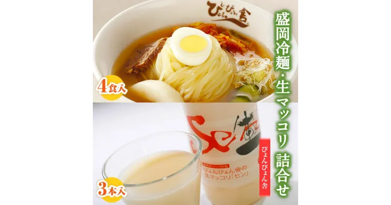 【ふるさと納税】冷麺 生マッコリ ぴょんぴょん舎 4食 3本 セット 麺 めん 麺類 牛骨 スープ キムチ マッコリ 乳酸菌 炭酸 お酒 酒 ダイエット酒　 岩手県盛岡市