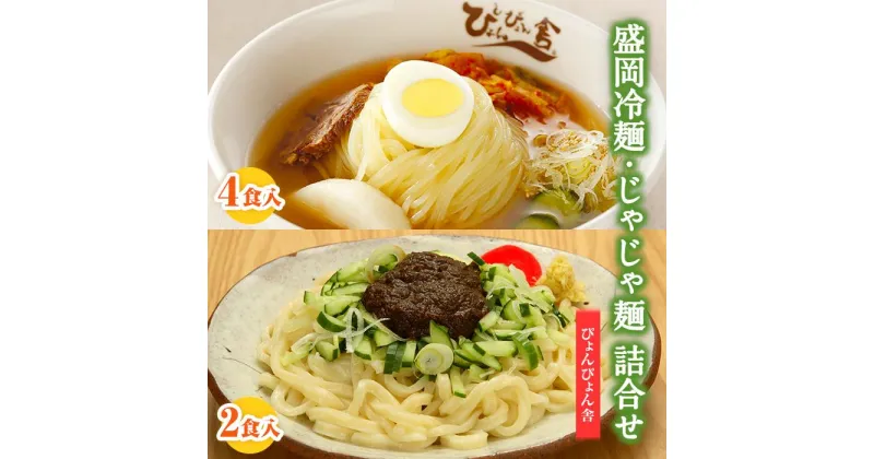 【ふるさと納税】冷麺 じゃじゃ麺 ぴょんぴょん舎 合計6食 セット 盛岡名物 詰め合わせ 麺 めん 麺類 牛骨 スープ キムチ じゃじゃ味噌 味噌 食べ比べ　 岩手県盛岡市