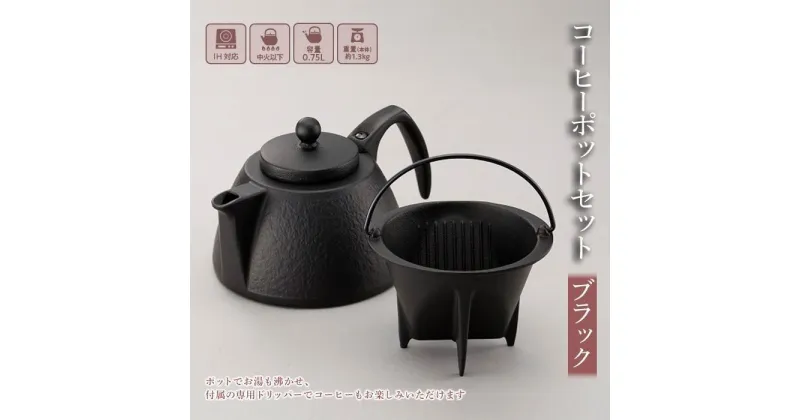 【ふるさと納税】コーヒーポット セット 南部鉄器 ブラック IH対応 キッチン用品 キッチン 日用品 調理器具 鉄分 鉄 コーヒー 珈琲 ドリップ ドリッパー　 岩手県盛岡市