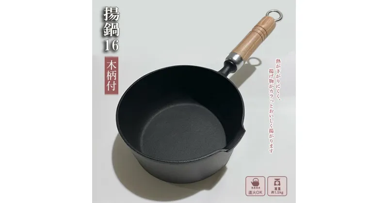 【ふるさと納税】鍋 南部鉄器 揚鍋 16cm 木柄付 鉄鍋 キッチン用品 キッチン 日用品 調理器具 鉄分 鉄 揚げ物　 岩手県盛岡市