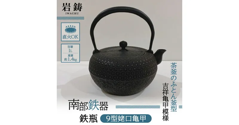 【ふるさと納税】鉄瓶 南部鉄器 9型姥口亀甲 3代目清茂作 キッチン用品 キッチン 日用品 調理器具 鉄分 鉄 お茶　 岩手県盛岡市