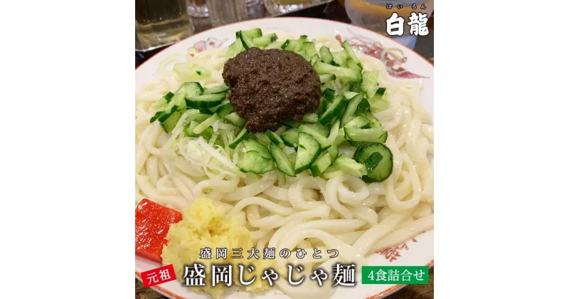 【ふるさと納税】じゃじゃ麺 白龍 4食 セット ちいたんたん 生麺 麺 めん 麺類 うどん じゃじゃ味噌 味噌　 岩手県盛岡市