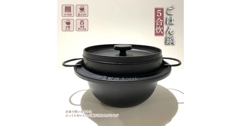 【ふるさと納税】鍋 南部鉄器 ごはん鍋 5合炊き IH対応 キッチン用品 キッチン 日用品 調理器具 鉄分 鉄 ご飯 ごはん アウトドア キャンプ キャンプ用品　 岩手県盛岡市