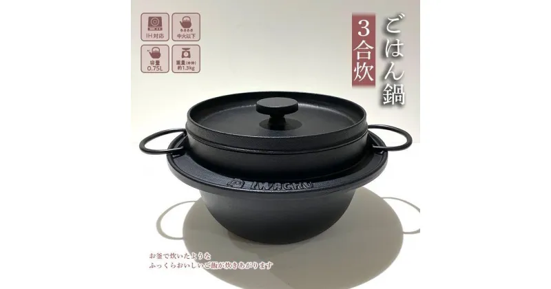 【ふるさと納税】鍋 南部鉄器 ごはん鍋 3合炊き IH対応 キッチン用品 キッチン 日用品 調理器具 鉄分 鉄 ご飯 ごはん アウトドア キャンプ キャンプ用品　 岩手県盛岡市