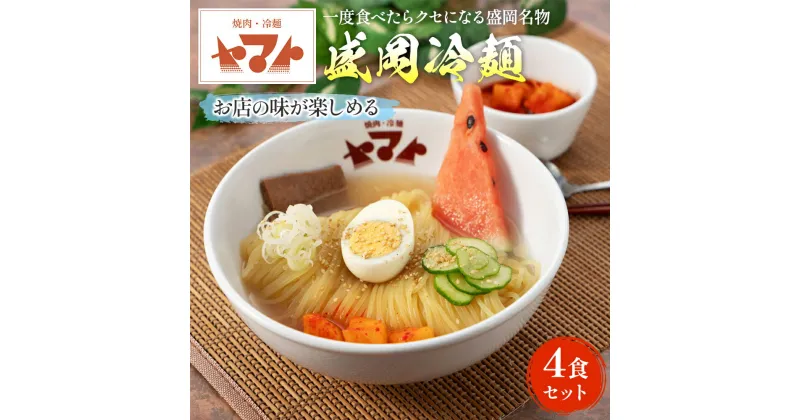 【ふるさと納税】冷麺 ヤマト人気No.1商品 盛岡冷麺 生麺 4食 (1袋2食入り×2パック) セット 焼肉冷麺ヤマト 麺 めん 麺類 牛骨 スープ 　 岩手県盛岡市