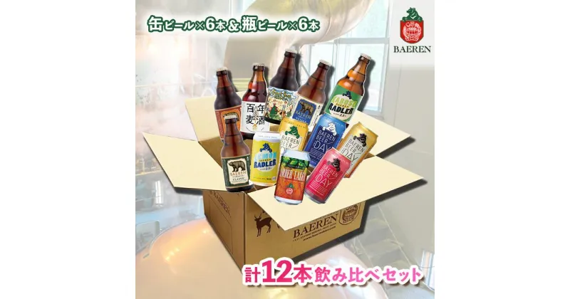 【ふるさと納税】クラフトビール 岩手 ベアレン ビール 缶 × 6本 瓶 × 6本 （計12本） 飲み比べ セット ベアレン醸造所 ベアレンビール 地ビール 詰め合わせ お酒 酒 アルコール 常温 岩手県　 岩手県盛岡市