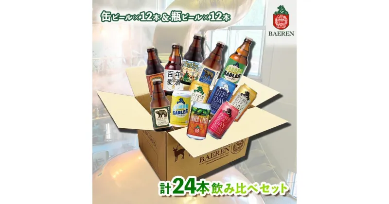 【ふるさと納税】クラフトビール 缶ビール + 瓶ビール 各12本（計24本） 飲み比べ セット ベアレン 地ビール クラフト ビール 詰め合わせ 飲み比べセット お酒 酒 アルコール ラガービール ラガー エール ベアレンビール ブラウマイスター 2024年3月下旬から発送