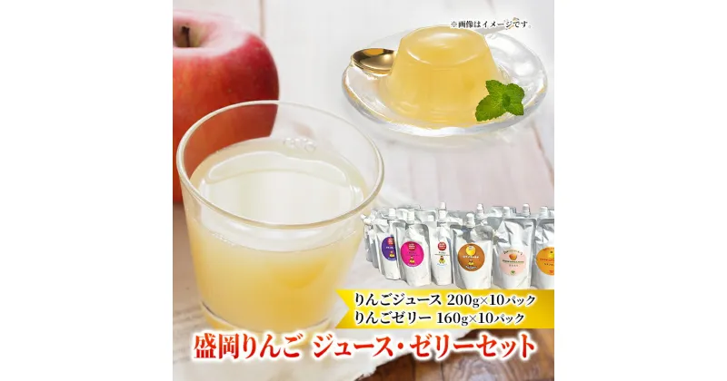 【ふるさと納税】盛岡りんごのジュース・ゼリーセット（20パック詰）　 フルーツジュース 果汁飲料 飲み物 りんごゼリー アップルジュース アップルぜりー フルーツゼリ―