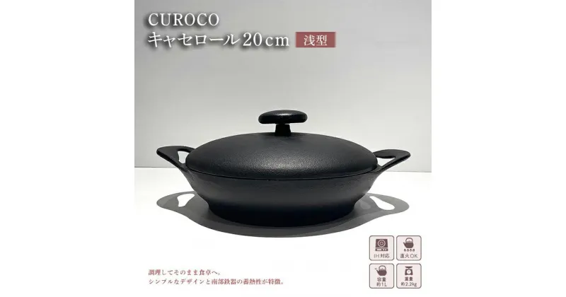 【ふるさと納税】鍋 CUROCO キャセロール 20cm 浅型 岩鋳 キッチン用品 キッチン 調理器 調理器具 なべ 鉄鍋 南部鉄器 IH 対応 岩手県 岩手 盛岡　 盛岡市