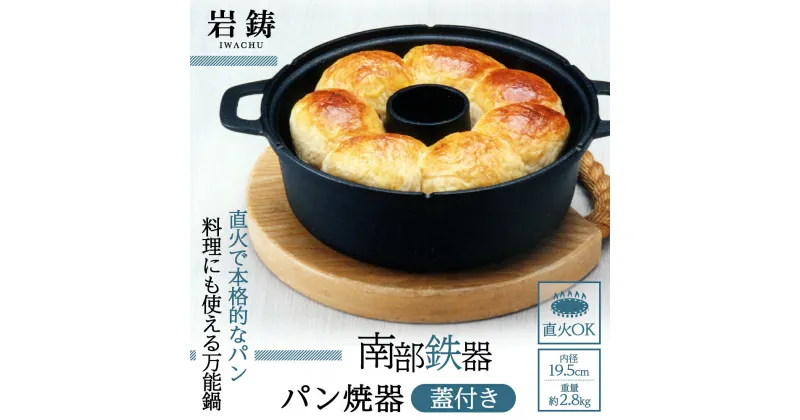 【ふるさと納税】南部鉄器 パン焼器 岩鋳 鉄器 直火対応 鉄鍋 鉄なべ 調理器具 鉄 鍋 南部鉄 岩手県 盛岡市 岩手 盛岡 キッチン用品 キッチン雑貨　 岩手県盛岡市