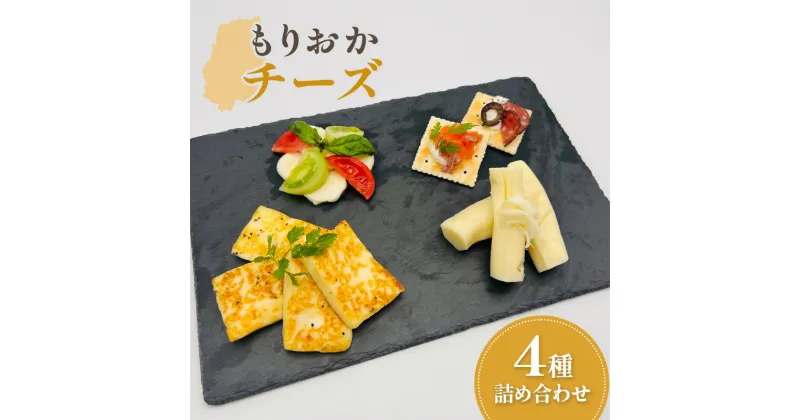 【ふるさと納税】もりおかチーズ4種詰め合わせ【たまやま温泉Lab】　 加工食品 乳製品 フレッシュチーズ ほどける盛岡チーズ モッツァレラ グリルドチーズ