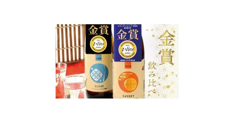 【ふるさと納税】【あさ開】IWC金賞受賞酒セット 720ml×2本　 お酒 日本酒 晩酌 家飲み 日本酒飲み比べ 純米酒 旨口純米 なめらか まろやか すっきり 辛口本醸造 辛め キレ