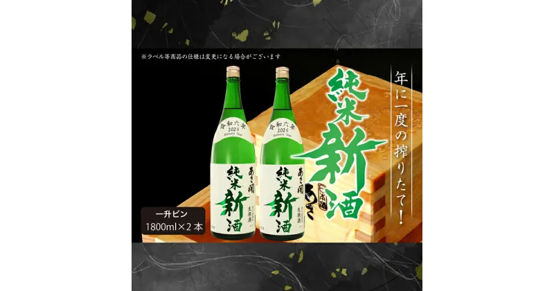 【ふるさと納税】【あさ開】令和6年新米仕込み しぼりたて純米新酒(生原酒) 1800ml×2本【本数限定＆期間限定】　 お酒 日本酒 晩酌 非加熱 無殺菌 無濾過 みずみずしい 　お届け：2024年11月22日～2025年1月15日