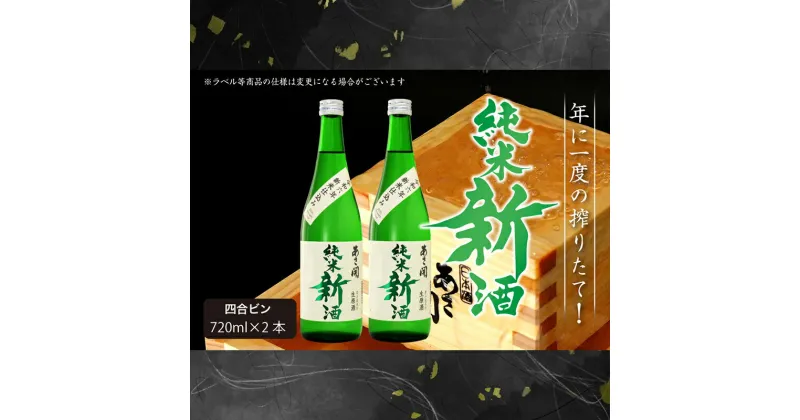 【ふるさと納税】【あさ開】令和6年新米仕込み しぼりたて純米新酒(生原酒) 720ml×2本【本数限定＆期間限定】　 お酒 日本酒 晩酌 非加熱 無殺菌 無濾過 みずみずしい 　お届け：2024年11月22日～2025年1月15日