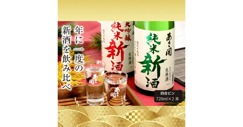 【ふるさと納税】【あさ開】令和6年新米仕込み しぼりたて純米新酒＆純米大吟醸新酒飲み比べセット 720ml×2本【本数限定＆期間限定】　 盛岡市 　お届け：2024年12月18日～2025年1月15日