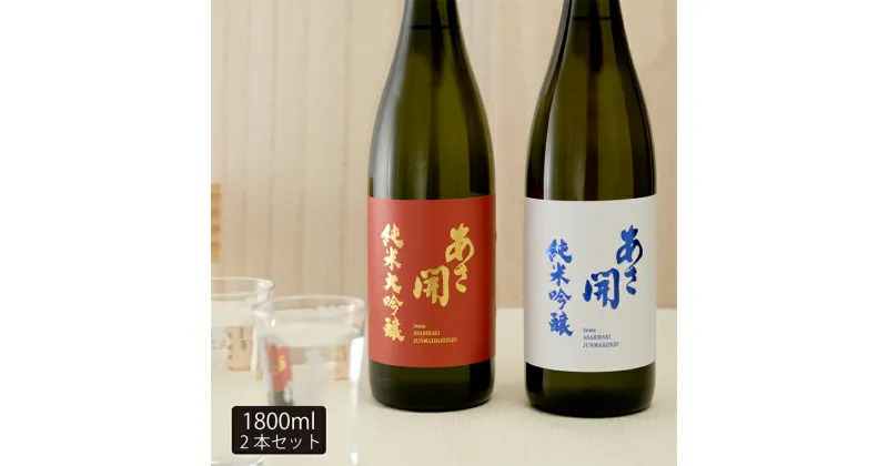 【ふるさと納税】日本酒 あさ開 紅白セット 1800ml × 2本 純米大吟醸 純米吟醸 飲み比べセット お酒 酒 アルコール 瓶 セット 岩手県 岩手 盛岡　 盛岡市