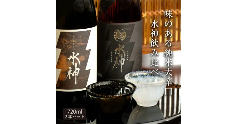 【ふるさと納税】【あさ開】水神飲み比べセット 720ml×2本　 お酒 日本酒 晩酌 家飲み 辛口の飲み比べセット 米の旨み 料理と合う シャープなキレ 超辛口 純米吟醸酒 純米酒 上品な香り