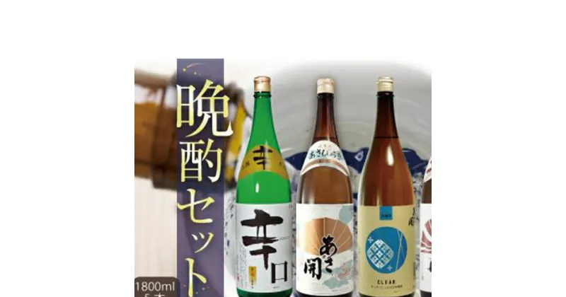 【ふるさと納税】【あさ開】晩酌セット 1800ml×5本　 お酒 日本酒 家飲み 晩酌酒 飲み比べ 本醸造 程よい辛口 旨み キレ すっきりした味わい 辛口 爽やか 淡麗 旨口 辛口酒 食中酒