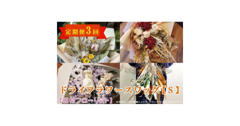 【ふるさと納税】ドライフラワースワッグ S 定期便 3ヶ月 【田村フローリスト】　定期便・ お花 植物 贈り物 誕生日 結婚祝い ホワイトデー バレンタイン 父の日 母の日 結婚記念日 送別 退職 ギフト