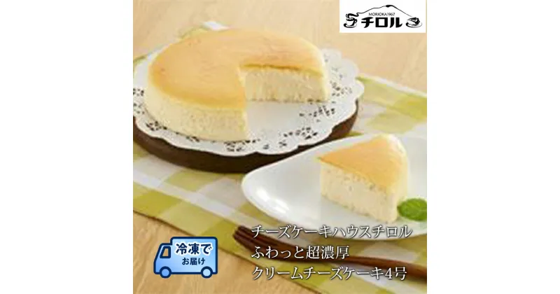 【ふるさと納税】ふわっと超濃厚 クリームチーズケーキ 4号　お菓子・チーズケーキ