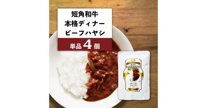 【ふるさと納税】【カナンフーズ】岩手県産短角和牛の本格ディナー ビーフハヤシ4個セット　 惣菜 レトルト食品 常温保存 備蓄用 非常食 簡単調理 温めるだけ 時短 本格ビーフハヤシ ハッシュドビーフ