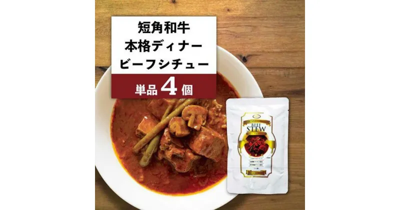 【ふるさと納税】【カナンフーズ】岩手県産短角和牛の本格ディナー ビーフシチュー4個セット　 惣菜 レトルト食品 常温保存 備蓄用 非常食 簡単調理 温めるだけ 時短 やわらかい 旨味 本格ビーフシチュー