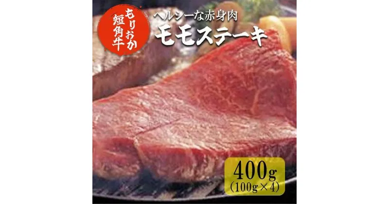 【ふるさと納税】ステーキ肉 岩手 もりおか短角牛 モモ ステーキ 100g×4枚 短角牛 国産 赤身 赤身肉 小分け もも肉 牛肉 お肉 牛 肉 希少 ブランド牛 焼肉 焼き肉 BBQ バーベキュー キャンプ キャンプ飯 アウトドア 岩手県 盛岡 盛岡市 冷凍 有限会社トゥレイス