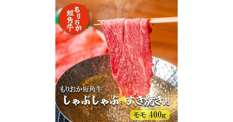 【ふるさと納税】もりおか短角牛しゃぶしゃぶ・すき焼き用 モモ400g　 お肉 牛肉 旨味 やわらか 濃厚 絶品 和牛 良質 人気 希少 アミノ酸 健康志向 美味しい